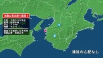 和歌山県で最大震度2の地震　和歌山県・和歌山市