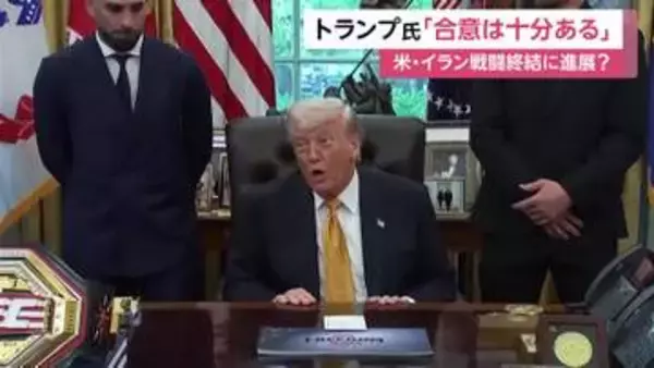 トランプ大統領、イランと「合意の可能性は十分ある」　複数メディアが「覚書を巡る協議で合意近づく」