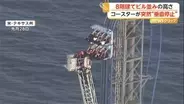 ジェットコースターが地上約30mで“垂直停止”…8階建てビル並みの高さから乗客8人をはしごで救出　アメリカ