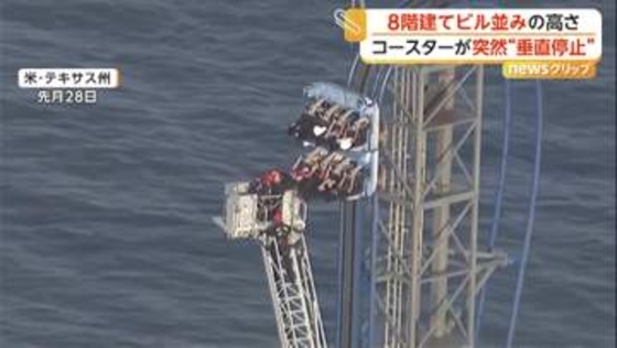 ジェットコースターが地上約30mで“垂直停止”…8階建てビル並みの高さから乗客8人をはしごで救出　アメリカ