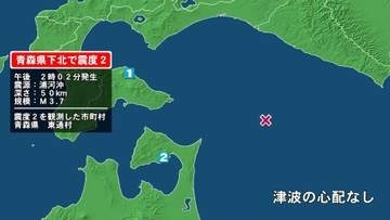 青森県で最大震度2の地震　青森県・東通村