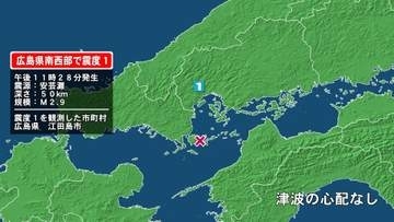 広島県で最大震度1の地震　広島県・江田島市