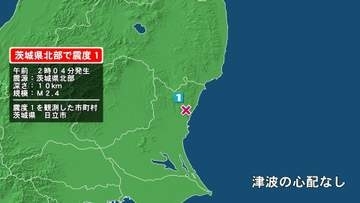 茨城県で最大震度1の地震　茨城県・日立市