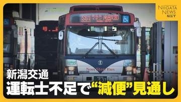 【運転士不足】新潟市内の路線バス“減便”の見通し　退職者が採用者上回る状況続く「どれくらいの運転士が必要なのか議論を」