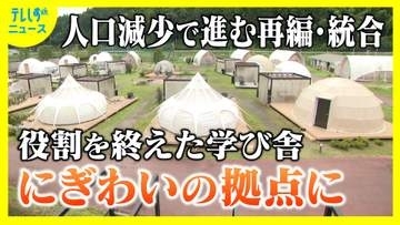 閉校した学校が人気のグランピング施設や交流拠点に変貌　一方で活用されずそのままの施設も　民間のアイデアが利活用のカギに