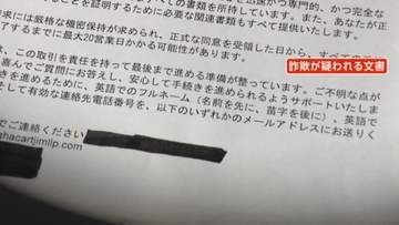 「保険金受け取って」海外から謎の手紙相次ぐ　総額18億円以上　専門家「アメリカで多発する“遺産相続詐欺”が日本に流入」