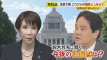衆院選 自民党“歴史的圧勝”の高市政権の行方 消費税減税が“最初の関門” 中道惨敗“マイナスからのスタート” ジャーナリスト鈴木哲夫氏が解説 【福岡発】