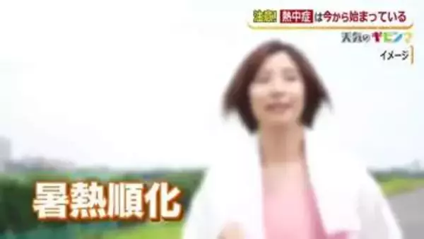 春から始めよう暑熱順化　“夏本番”を前に20分～30分の軽い運動で汗をかく練習を　10日程の継続で効果が
