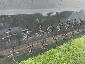 「刺激が欲しかった」“マッポゲーム”で虚偽通報　仲間2人にバイクで危険走行させたか　主導役の当時19歳の男を逮捕　千葉県警