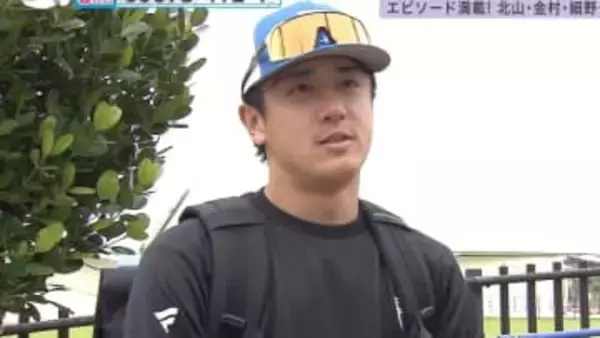 【日本ハム】「今日1回絡むの止めて」北山のお願いも3分で終了　金村尚真は“距離近すぎ”エピソード