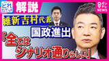 「橋下氏「全ては“シナリオ”通り」維新・吉村代表“国政復帰”報道に　維新“東京組”と“大阪組”の内情明かす「橋下さんが書いた“シナリオ”では？」スタジオから疑問相次ぎ否定する場面も」の画像1