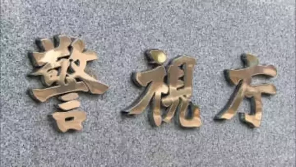 「性的欲求を満たすため」女性約20人の遺体を撮影　警視庁巡査部長（52）を懲戒免職