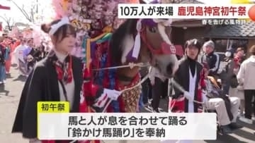 470年以上の伝統が響く　鹿児島神宮の初午祭、14頭の馬と1250人の踊り連が舞う