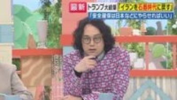 「ホルムズ海峡の安全確保は日本にやらせればいい！」トランプ大統領“丸投げ”発言　石戸諭氏「新しいことが何もなかったこと」に愕然…「出口戦略なき演説」の内実を指摘