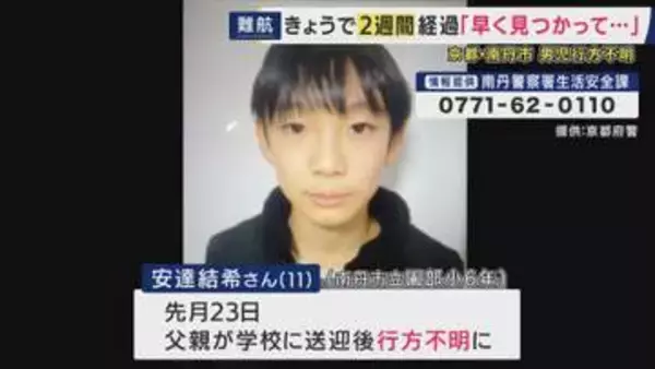 「さみしい。とにかく性格が良くて優しい子。早く見つかって」同じ学校の児童から心配の声　男子児童行方不明から2週間　いまだ通学カバン以外の有力な手掛かりなし