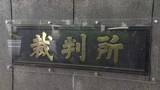 「「賄賂の認識認められず」医療機器メーカー元社長に無罪判決　「国立がん研究センター」めぐる贈収賄事件　東京地裁」の画像1