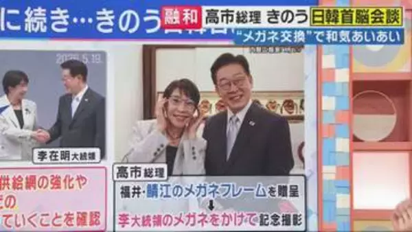 メガネ交換で…お互いがよく見える？「メガネ外交」 橋下徹氏「この日韓関係こそが日本のあるべき姿」　「高市総理・李大統領はこれが“現実路線”と後輩に教育すべき」