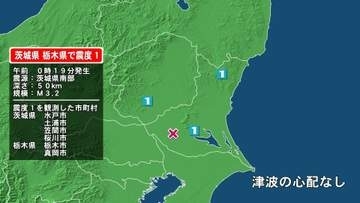 茨城県で最大震度1の地震　茨城県・水戸市、笠間市、土浦市、桜川市、栃木県・栃木市、真岡市