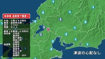 岐阜県で最大震度3の地震　岐阜県・大垣市、養老町、関ケ原町、揖斐川町、大野町、滋賀県・彦根市、長浜市、高島市