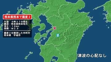 熊本県で最大震度2の地震　熊本県・宇城市