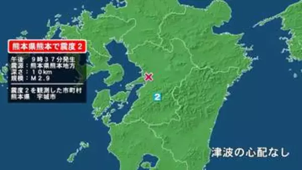 熊本県で最大震度2の地震　熊本県・宇城市