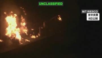 米軍がイラン関連のタンカー5隻を攻撃　“弾道ミサイル攻撃への報復”と主張　イランも米軍基地攻撃で応酬激化