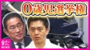 『0歳児の選挙権』に岸田首相が慎重姿勢　維新・吉村氏は「子育て世代の意見を国政に反映できる」