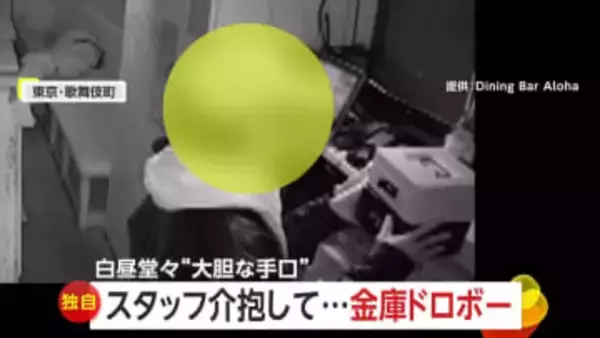 酔ったスタッフの介抱を装い“慎重かつ大胆”手口で店の1週間分売上げを金庫ごと盗む　常習犯か…新宿・歌舞伎町で同様の被害も