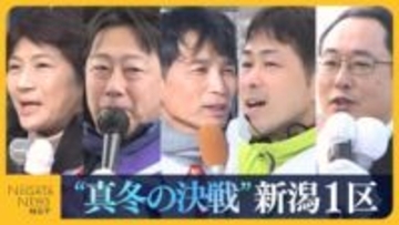 【衆院選・新潟1区】候補者乱立！中道・西村智奈美氏に自民・内山航氏、参政・小池幸夫氏、維新・伊藤和成氏、共産・中村岳夫氏の新人4人が挑む