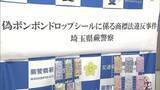 「偽のボンボンドロップシールを700円で子供に販売…母親が中国語の台紙や気泡で気づく　露天商の男2人逮捕　ブームに便乗か」の画像1