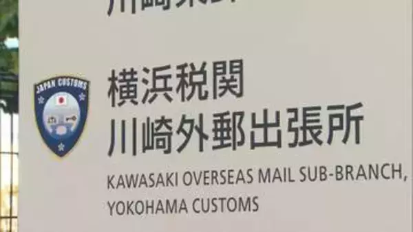 押収した違法薬物の錠剤なくなる　大麻成分含まれる錠剤149錠のうち18錠不足　横浜税関の出張所で保管