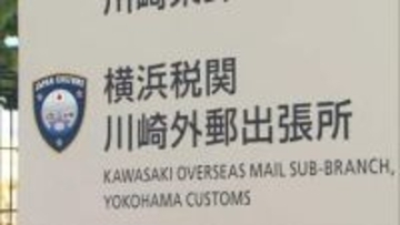 押収した違法薬物の錠剤なくなる　大麻成分含まれる錠剤149錠のうち18錠不足　横浜税関の出張所で保管