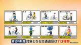 「「車道走るのが怖い」自転車青切符から“1カ月”　「制度わかりづらい」戸惑いの声多く…違反行為は113種類」の画像1
