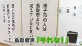 「思わず「それな！」鳥取ならでの“あるある”　地元の若者が切り取った日常に共感の声と笑い」の画像1