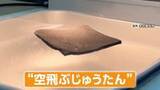 「リアル“空飛ぶじゅうたん” スポンジ状の超軽量素材がフワフワ浮遊　中の空気が温められ浮力が発生　航空宇宙分野での実用化目指す新素材」の画像1
