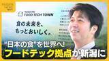 「なぜ新潟で!? 食分野の最先端技術“フードテック”の拠点が新潟に 高市内閣も重要視する事業「県民の参加がカギ」」の画像1