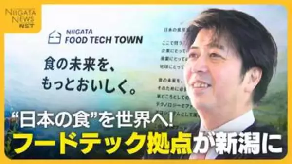 なぜ新潟で!? 食分野の最先端技術“フードテック”の拠点が新潟に 高市内閣も重要視する事業「県民の参加がカギ」