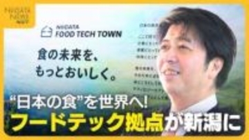 なぜ新潟で!? 食分野の最先端技術“フードテック”の拠点が新潟に 高市内閣も重要視する事業「県民の参加がカギ」
