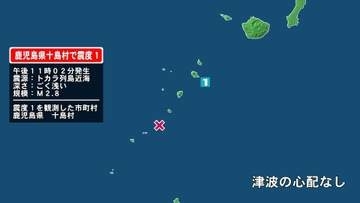 鹿児島県で最大震度1の地震　鹿児島県・鹿児島十島村