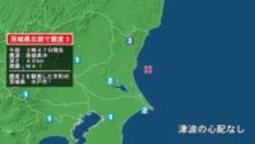 茨城県で最大震度3の地震　茨城県・水戸市