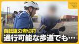 「【自転車の青切符】取り締まりで多かった違反内容は？警察が交通ルール遵守を呼びかけ「乗り方誤ると事故につながる」」の画像1