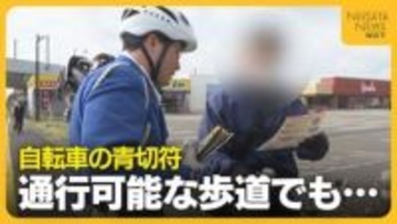 【自転車の青切符】取り締まりで多かった違反内容は？警察が交通ルール遵守を呼びかけ「乗り方誤ると事故につながる」