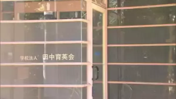 「田中育英会」子会社6.4億円所得隠し…東京国税局が1.5億円追徴課税　前理事長の夫が隠した所得を私的流用か