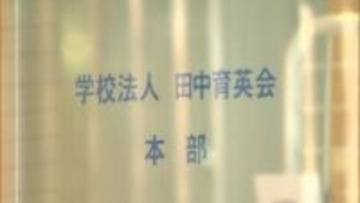 「田中育英会」子会社6.4億円所得隠し…東京国税局が1.5億円追徴課税　前理事長の夫が隠した所得を私的流用か