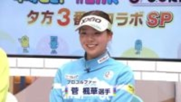 20歳で“ツアー初優勝”＆“賞金1億円突破”　菅楓華プロを支えた「祖父との二人三脚」小6当時の貴重映像も