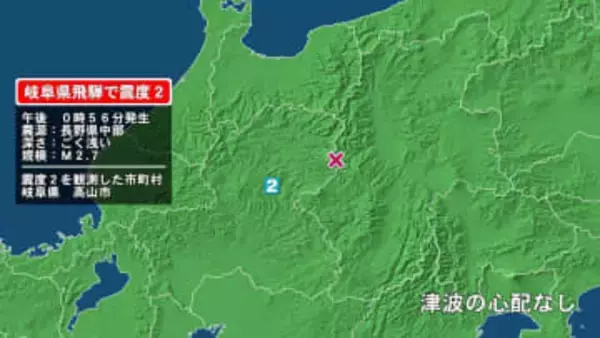岐阜県で最大震度2の地震　岐阜県・高山市