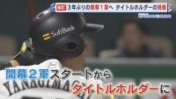 女性ファッション誌の“センター”に ホークス柳町達選手 3年ぶりの開幕1軍スタートへ 『最高出塁率』タイトルホルダーの挑戦 【福岡発】