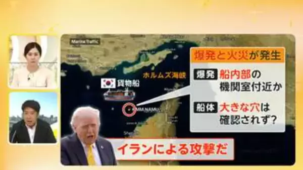 【解説】韓国貨物船がホルムズ海峡で爆発　イラン攻撃説とアメリカの思惑、“航行支援”で板挟みの韓国