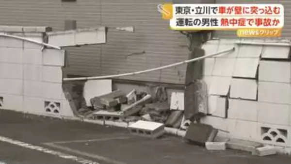 熱中症で事故か　50代男性の車が塀に突っ込む　病院に搬送も重篤な状態　東京・立川市