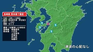 長崎県で最大震度1の地震　長崎県・南島原市、熊本県・八代市、球磨村、上天草市、天草市、芦北町
